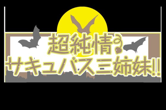 超純情! サキュバス三姉妹!! 長女.夜見愛海(よるみまなみ)の場合【CV.冬馬由美】 [アールグレイ] | DLsite 同人 - R18