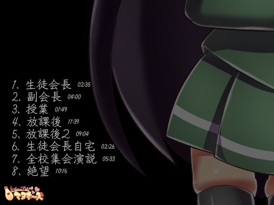 生徒会長はアヘ声性奴隷 [ケチャップ味のマヨネーズ] | DLsite 同人 - R18