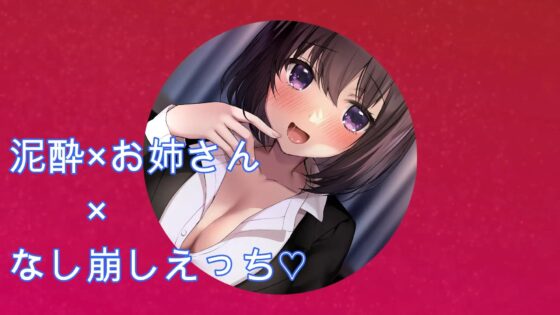 ベロベロで甘えん坊な綾香先輩と深夜の宅のみ残業えっち。 [一か八] | DLsite 同人 - R18