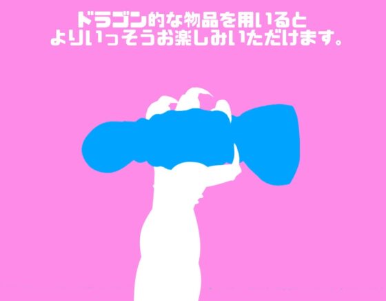 淫龍神 ～ふたなり四つ足ドラゴンぷにぽよニュルテカ体格差ックス～ [紺色委員長] | DLsite 同人 - R18