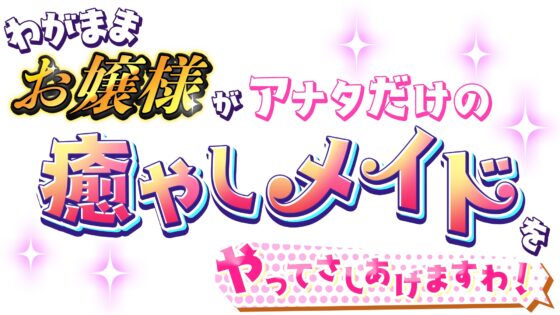 わがままお嬢様がアナタだけの癒やしメイドをやってさしあげますわ [深層の令嬢] | DLsite 同人 - R18