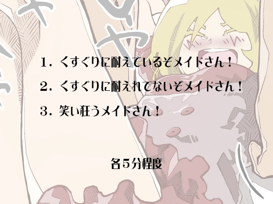 粗相をしたメイドがくすぐりお仕置きの刑で呼吸できなくなるほど笑い狂いまくる音声 シンプルボイスシリーズくすぐり編 No.1 [ケチャップ味のマヨネーズ] | DLsite 同人 - R18