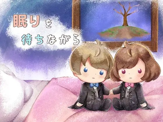 ねむねむもーどっ!～眠れる絵本作家ちゃんは睡眠欲が頂点に達するとえっちになっちゃうの?!～ [きよみみっくす] | DLsite 同人 - R18