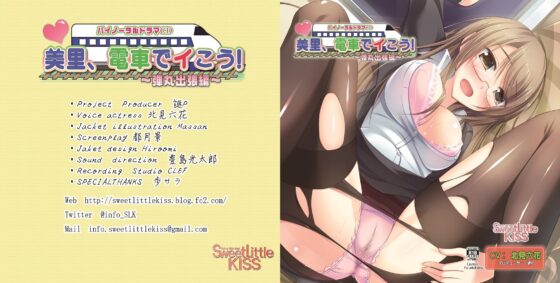 バイノーラルドラマ 美里、電車でイこう!～弾丸出張編～ [Sweet Little KISS] | DLsite 同人 - R18