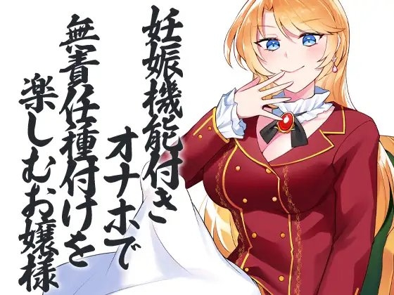 性器逆転 異常性欲お嬢様 種付けペット見下し強制孕ませ [ケチャップ味のマヨネーズ] | DLsite 同人 - R18