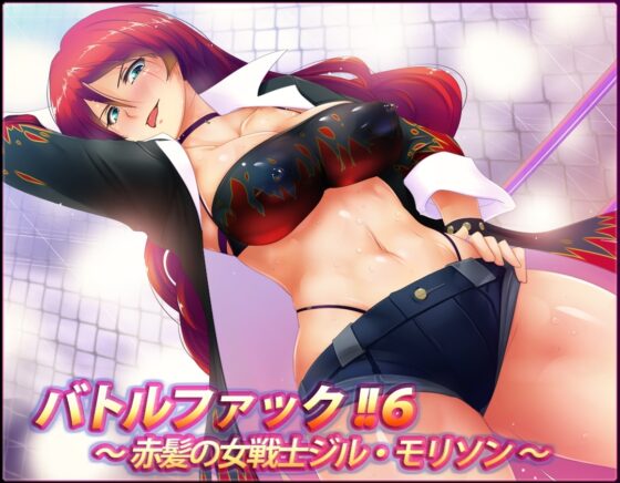 バトルファック!!6～赤髪の女戦士ジル・モリソン～(W声優SET!!) [18禁音声サークル「凌辱」] | DLsite 同人 - R18