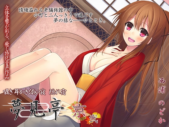 【合計420分】夢見亭 総集編 壱・綾乃×京編【全4作品】 [ristorante] | DLsite 同人 - R18