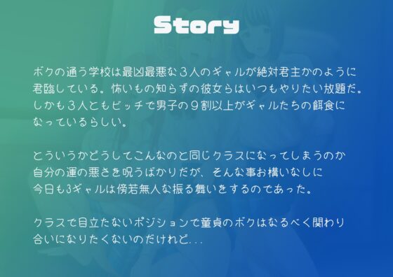 最凶ギャルビッチトリオの逆痴漢ハーレム [妄想ヘキ] | DLsite 同人 - R18