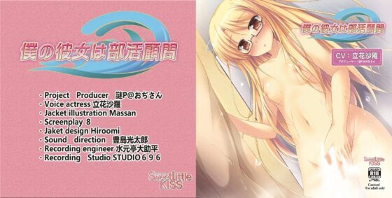 バイノーラルドラマ 僕の彼女は部活顧問 [Sweet Little KISS] | DLsite 同人 - R18