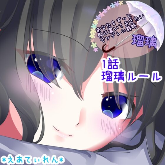 あなたをずっと傍に置いておきたいヤンデレの義姉 瑠璃 [*えあてぃれん*] | DLsite 同人 - R18