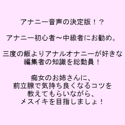 メスイキ必至!?アナニー&amp;アナル開発は私にお任せ [アペックスタイム] | DLsite 同人 - R18