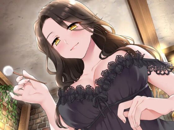 【甘やかしASMR】支配者の絶対可愛がりの日々 ～ 魔女と眷属・外伝 ～【R18版/べた惚れ/耳かき/シャンプー/マッサージ】 [まなづる屋 ℃-use] | DLsite 同人 - R18