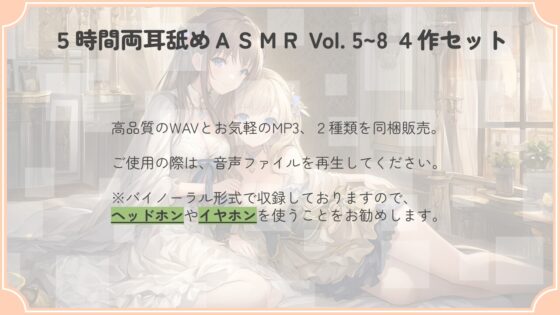 【たっぷり24時間】5時間両耳舐めASMR Vol. 5~8 4作セット [アイスハート] | DLsite 同人 - R18