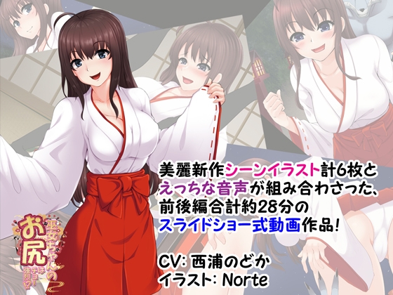 巫女ちゃんのお尻はチョー強烈!?2 ～悪い子はとっておきのガスでオシオキですっ!～ [サークルSBD] | DLsite 同人 - R18