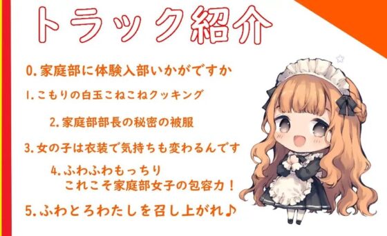 【ハイレゾ×KU100】ふわとろわたしを召し上がれ♪～家庭部のえっちな体験入部～ [Nanamori Studio] | DLsite 同人 - R18