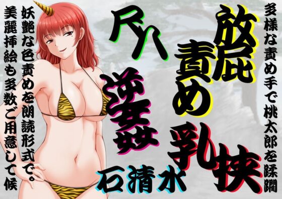 ぶいえす鬼娘! ～鬼退治に行ったらドSお姉さんに返り討ちにあったでござる～ [サークルSBD] | DLsite 同人 - R18