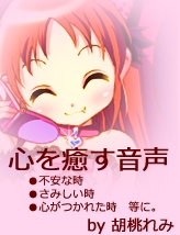 心を癒す音声～いつでもあなたのそばに～ [胡桃れみ] | DLsite 同人 - R18