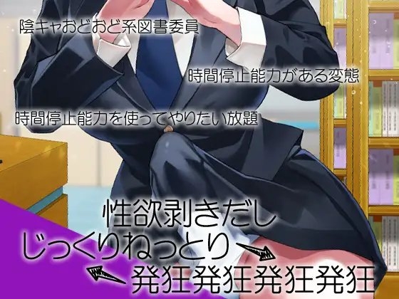 性器逆転 地味陰キャ図書委員 豹変 変態時間停止種付けレイプ [ケチャップ味のマヨネーズ] | DLsite 同人 - R18