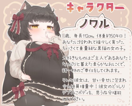 でぶねこノワルのあまあま肥育生活【デブ声、肥満化風音声】 [ぺいんばりあ!] | DLsite 同人 - R18