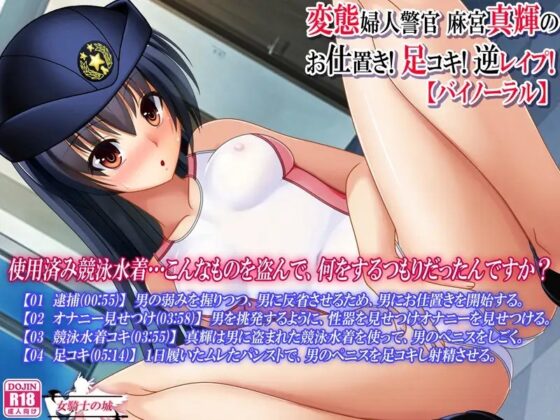 変態婦人警官 麻宮真輝の お仕置き! 足コキ! 逆レイプ!【バイノーラル】 [女騎士の城] | DLsite 同人 - R18