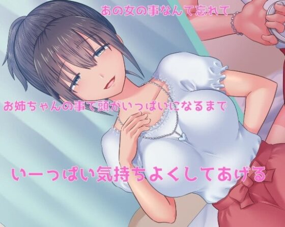独占欲が強い従姉のお姉ちゃんに拘束ベロチュー洗脳されて天国に堕とされるボイス [星天大成] | DLsite 同人 - R18