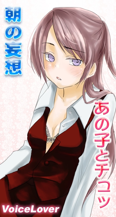 朝の妄想 あの子とチュッ [VOICE LOVER] | DLsite 同人 - R18