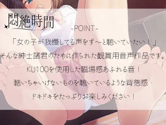 【KU100】悶絶時間～我慢してる女の子の声は好きですか?～ [つぐたんぼいす] | DLsite 同人 - R18