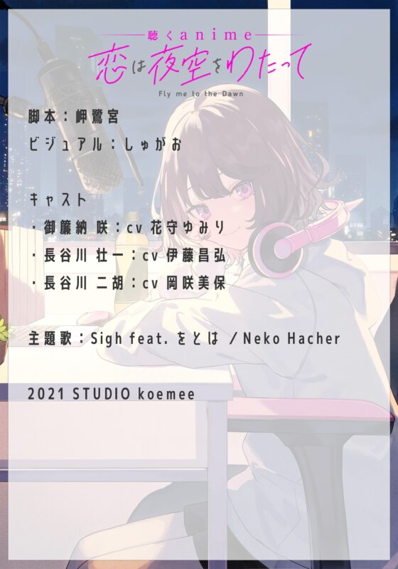 【聴くanime】「恋は夜空をわたって」全話パック [STUDIO koemee] | DLsite 同人 - R18