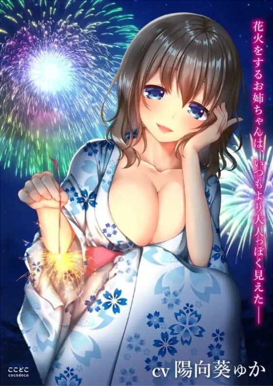 ボクとお姉ちゃんと大人になった夏休み [ここどこ] | DLsite 同人 - R18