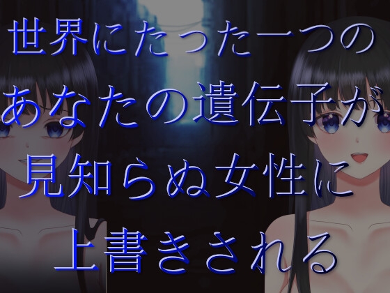 あなたの遺伝子、上書きしちゃいます [fatallost] | DLsite 同人 - R18