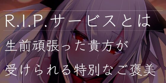 R.I.P. [オスマグロ] | DLsite 同人 - R18