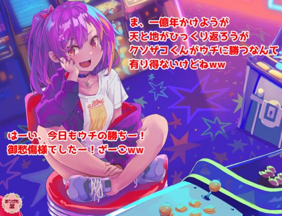 ゲーマー彼女 〜クソザコ呼ばわりしてくる生意気娘を彼女にしたらすっかり丸くなった話〜 [ありがた屋] | DLsite 同人 - R18