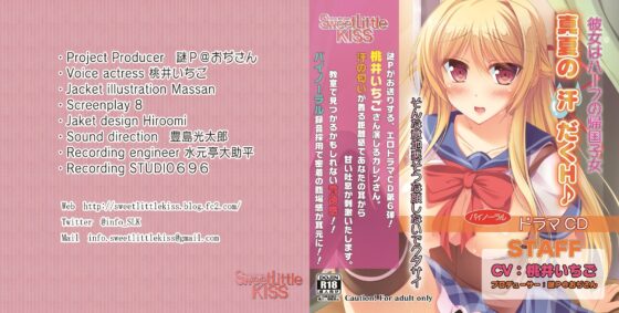 バイノーラルドラマ 彼女はハーフの帰国子女～真夏の汗だくH♪～ [Sweet Little KISS] | DLsite 同人 - R18