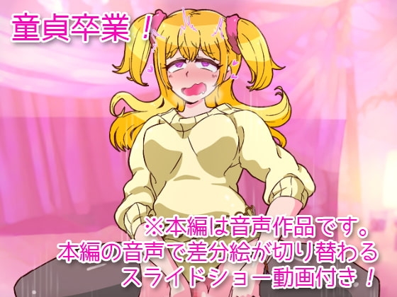 ドスケベ逆ナン娘の童貞狩り! [Voice Ace] | DLsite 同人 - R18