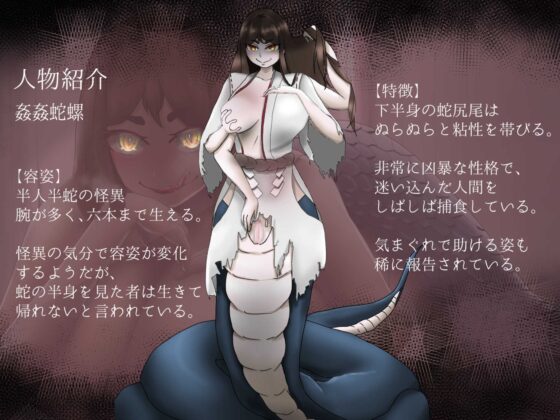 【M向け逆レイプ♪】姦姦蛇螺〜山奥の化け物に搾精逆レイプされる〜【逆転なし!】 [わちのぶた] | DLsite 同人 - R18
