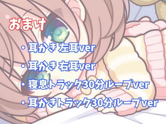 【癒されながら寝るASMR】陽菜ちゃんが全肯定してくれる耳かき&amp;添い寝ASMR [Cwis] | DLsite 同人 - R18