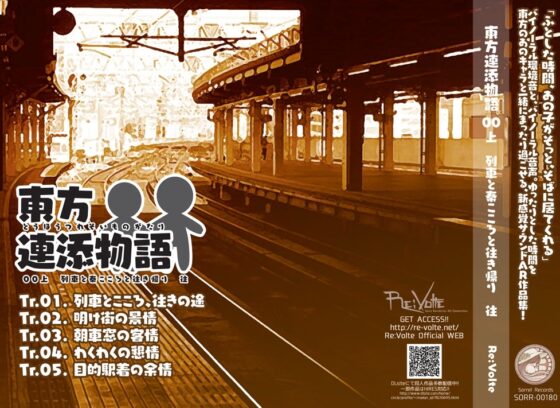 東方連添物語 00 上 列車と秦こころと往き帰り 往 [Re:Volte] | DLsite 同人 - R18