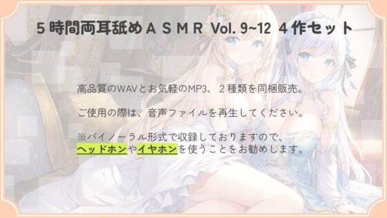 【たっぷり24時間】5時間両耳舐めASMR Vol. 9~12 4作セット [アイスハート] | DLsite 同人 - R18