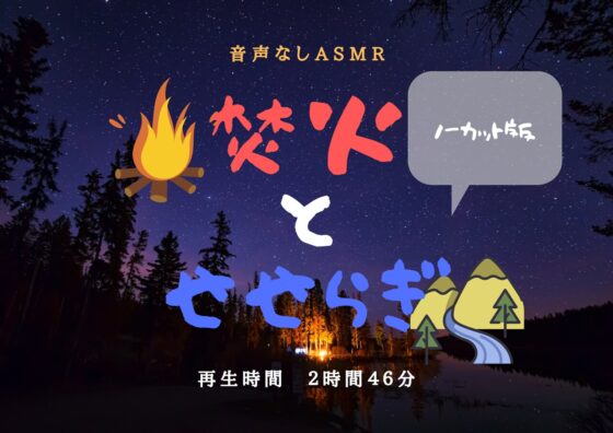 【音声なし】焚火とせせらぎ【ASMR環境音】 [便利屋あさぎ♪] | DLsite 同人 - R18