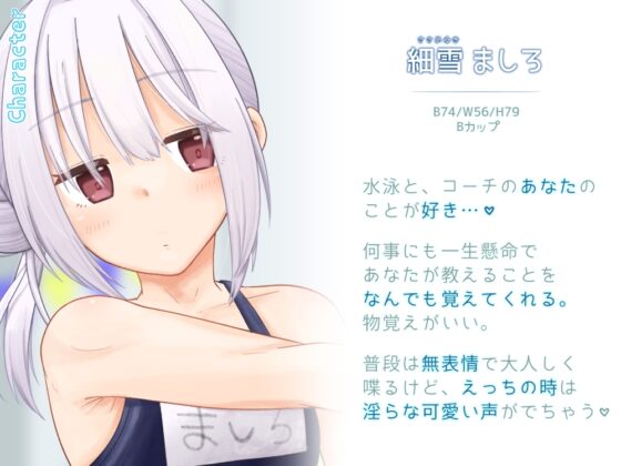 ぽやぽや美少女ましろちゃんはコーチと秘密の特訓中 [氷花院家邸宅] | DLsite 同人 - R18