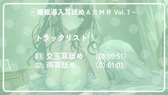 ~ 睡眠導入耳舐めASMR Vol. 7 ~ [アイスハート] | DLsite 同人 - R18
