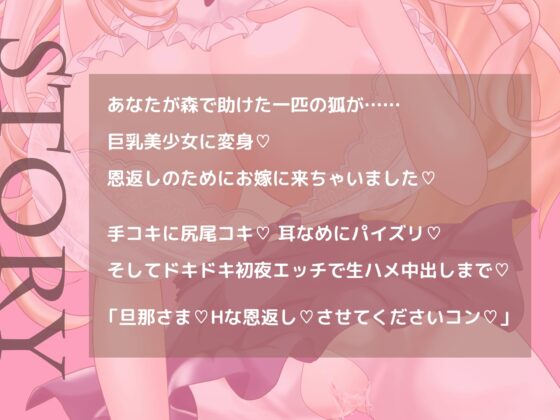 助けた狐が巨乳美少女になってお嫁に来ちゃいました!(動画付き!) [おとめプラス] | DLsite 同人 - R18