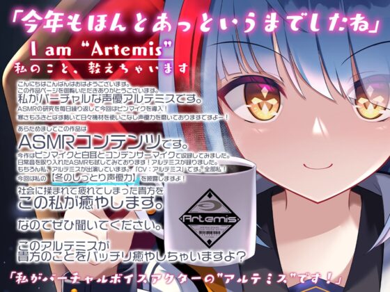 Artemis ASMR_Voice.VOL3 疲れた貴方に捧げる癒やしの言の葉【DL版】 [Artemistare] | DLsite 同人 - R18