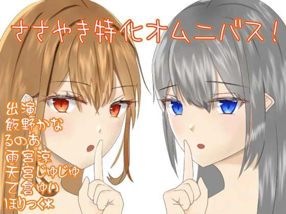 ささやき特化オムニバス! [癒し庵もち猫] | DLsite 同人 - R18