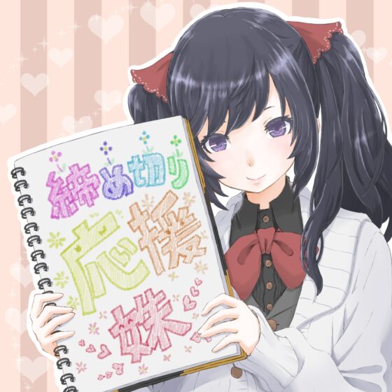 〆切りを応援する妹がお兄ちゃんを甘やかしてくれる音声 [The sense of sight] | DLsite 同人 - R18