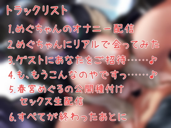 えろえろ生主めぐちゃんをボクだけの肉便器にする話。 [C-LoveR] | DLsite 同人 - R18