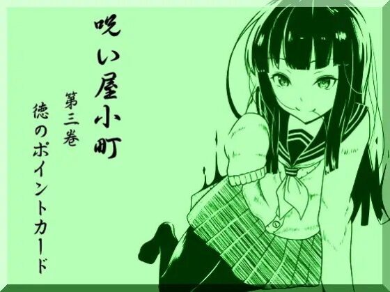 ノロイヤコマチ-呪い屋小町- ノロイヤパック01(呪い屋小町1～3巻セット) [まほー工房] | DLsite 同人 - R18