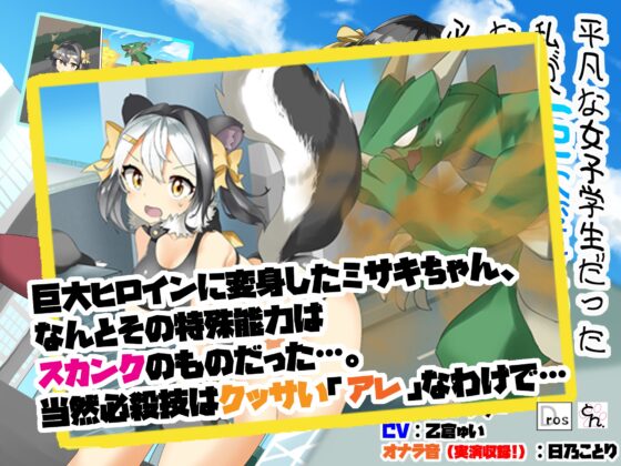 平凡な女子学生だった私が、巨大変身ヒロインになったはいいけど、必殺技が恥ずかしすぎる件 [サークルSBD] | DLsite 同人 - R18