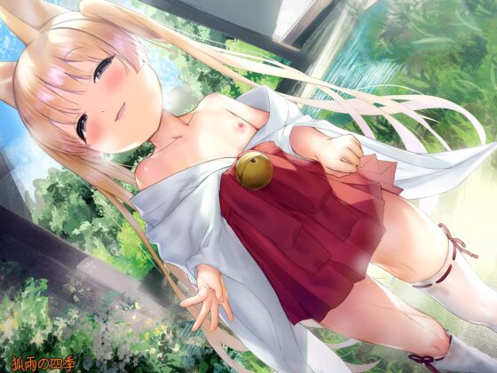 かわいそうなお狐様 ～お漏らし、フェラチオ お尻ペンペン、アナルセックス～ [狐雨の四季] | DLsite 同人 - R18