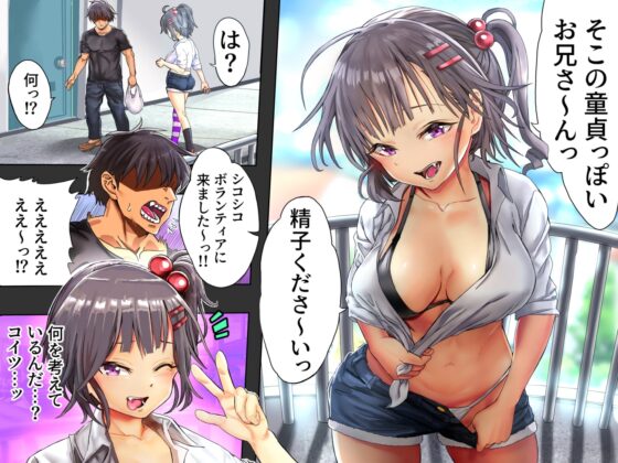 チンシコボランティアのメスガキ手コキ～童貞変態お兄さん、がーんばれ♪～ [さざめき通り] | DLsite 同人 - R18